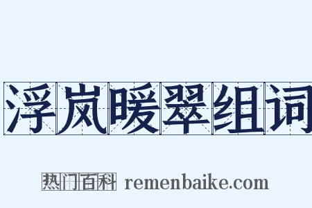浮岚暖翠组词是什么意思的图片